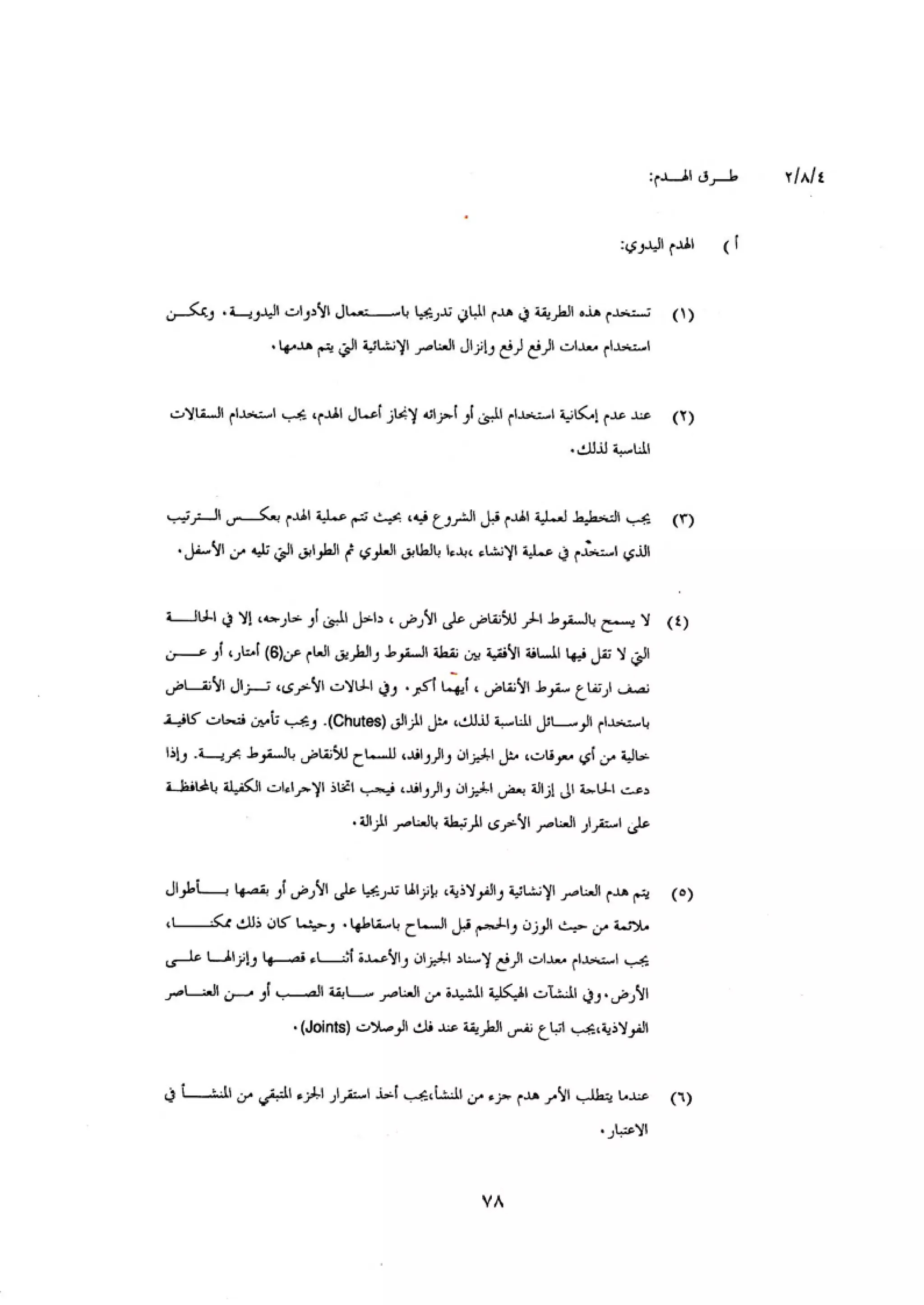 الكود العربي السلامة العامة في تنفيذ المشاريع الانشائية