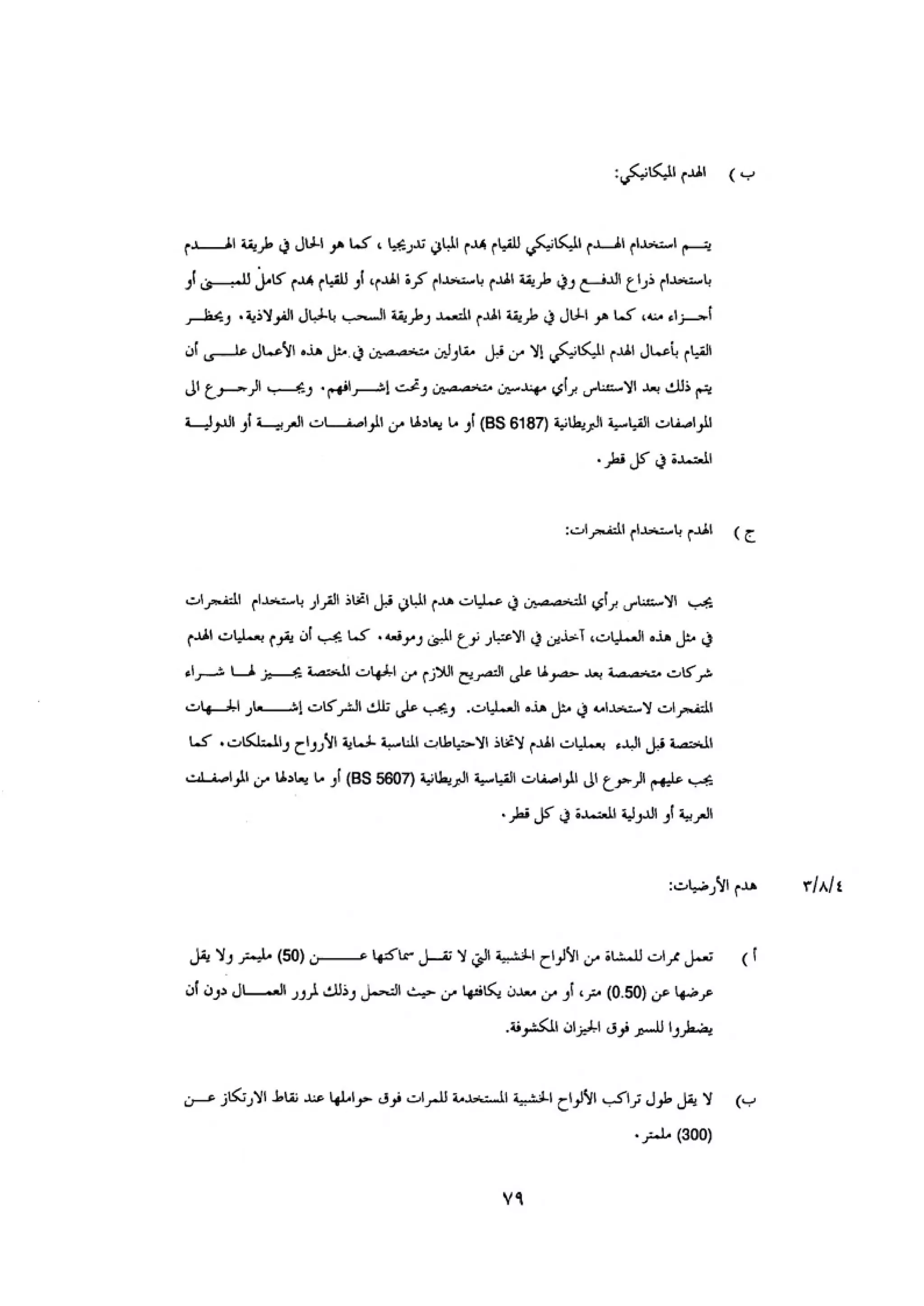 الكود العربي السلامة العامة في تنفيذ المشاريع الانشائية