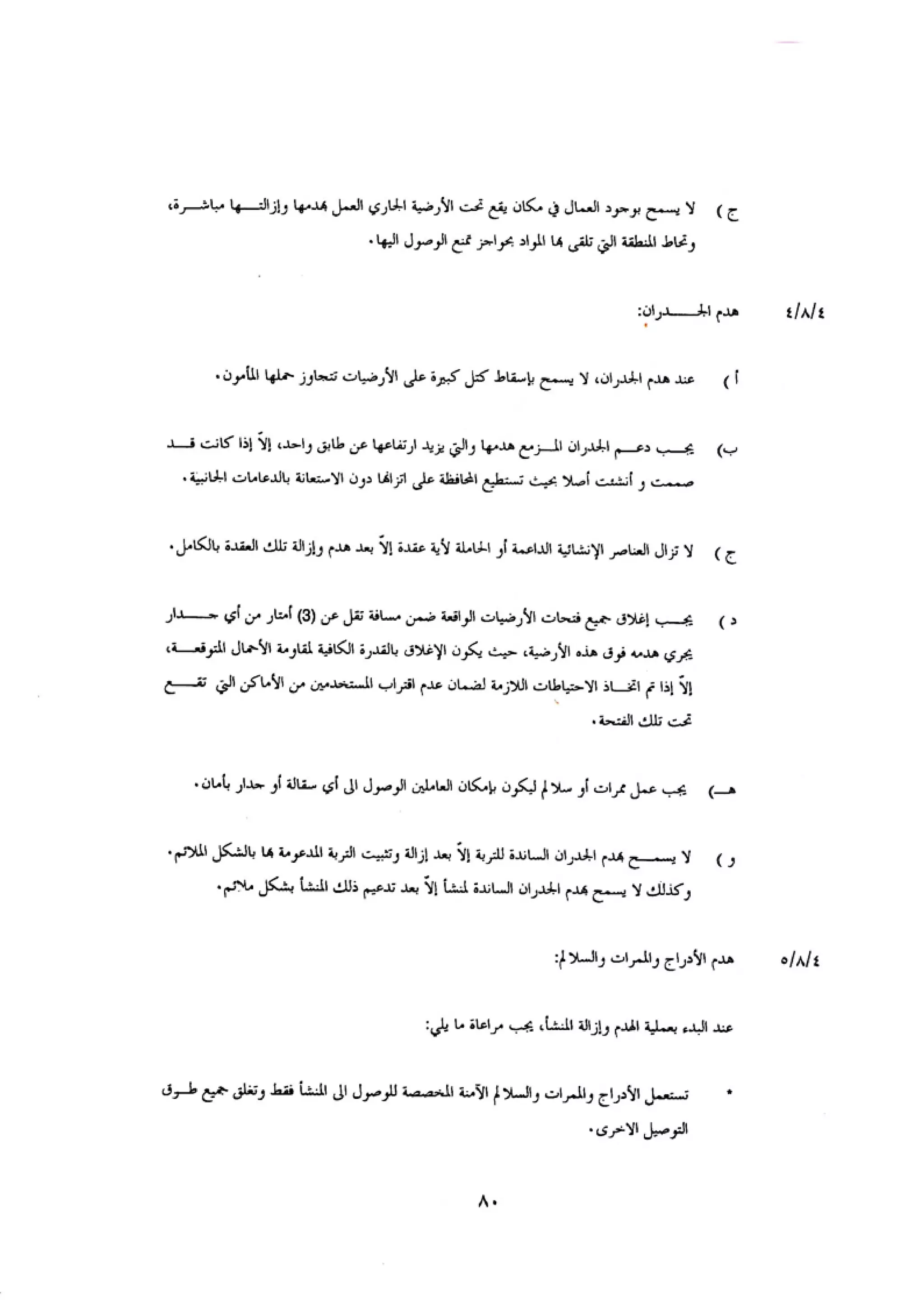 الكود العربي السلامة العامة في تنفيذ المشاريع الانشائية