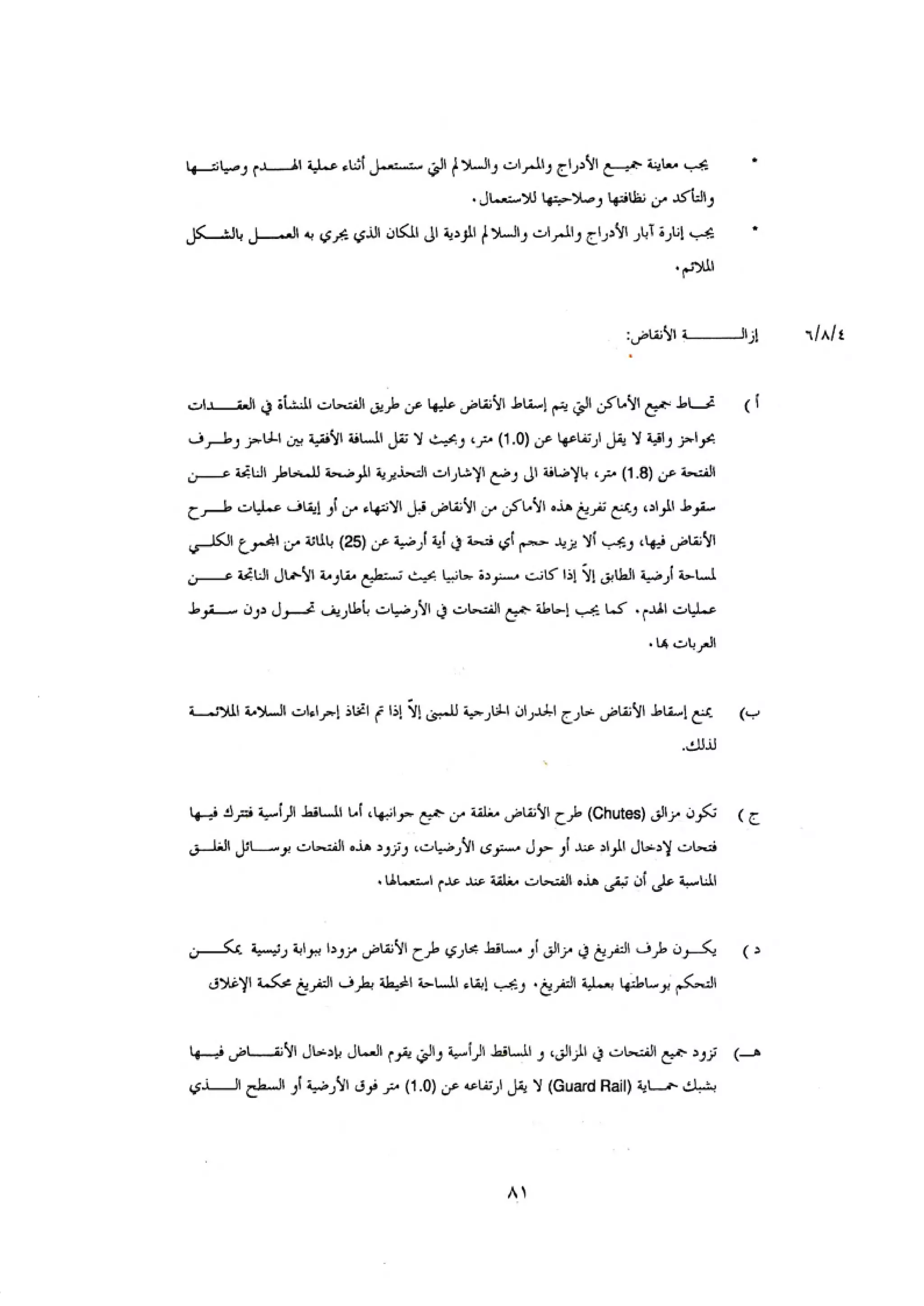 الكود العربي السلامة العامة في تنفيذ المشاريع الانشائية