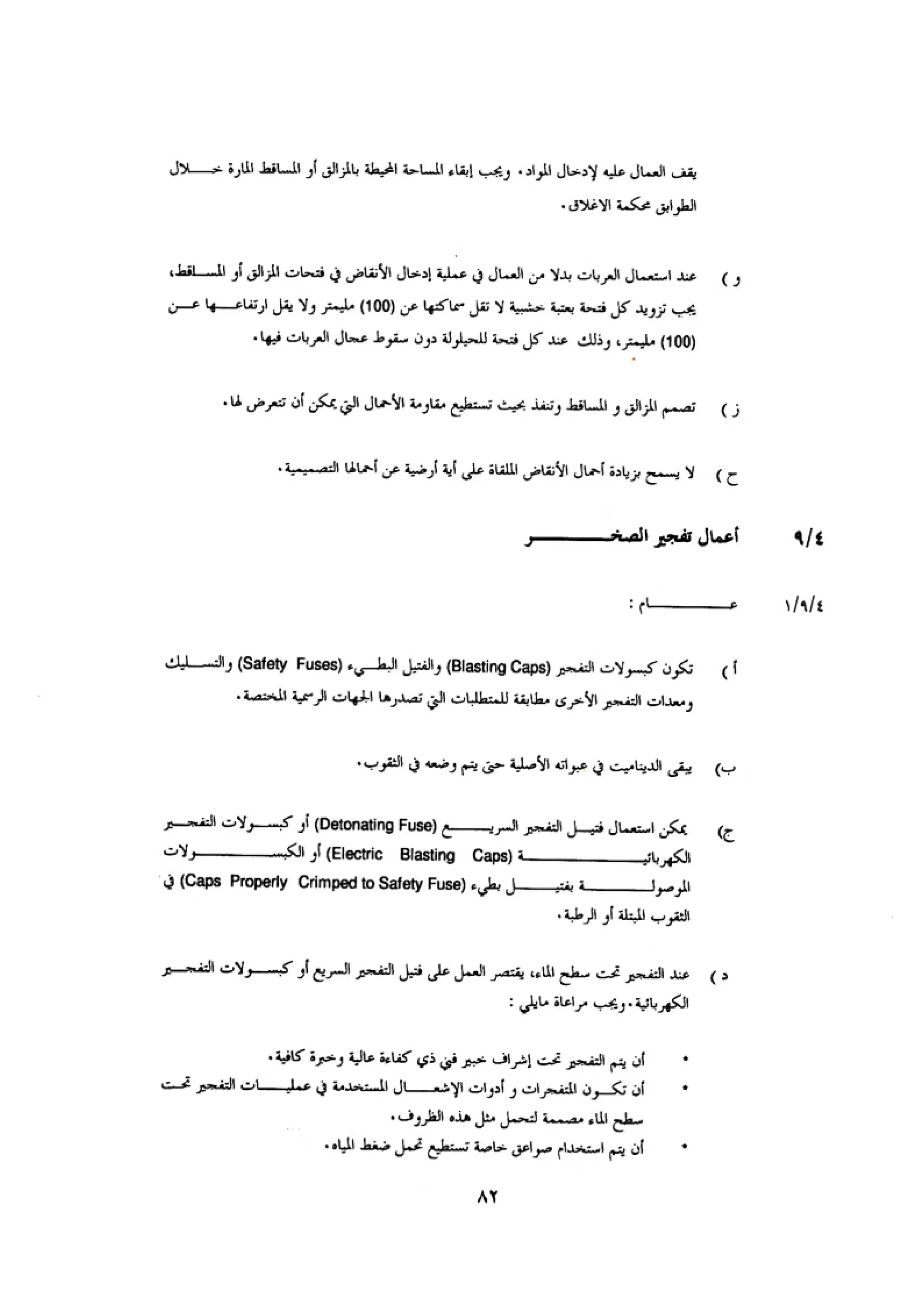 الكود العربي السلامة العامة في تنفيذ المشاريع الانشائية