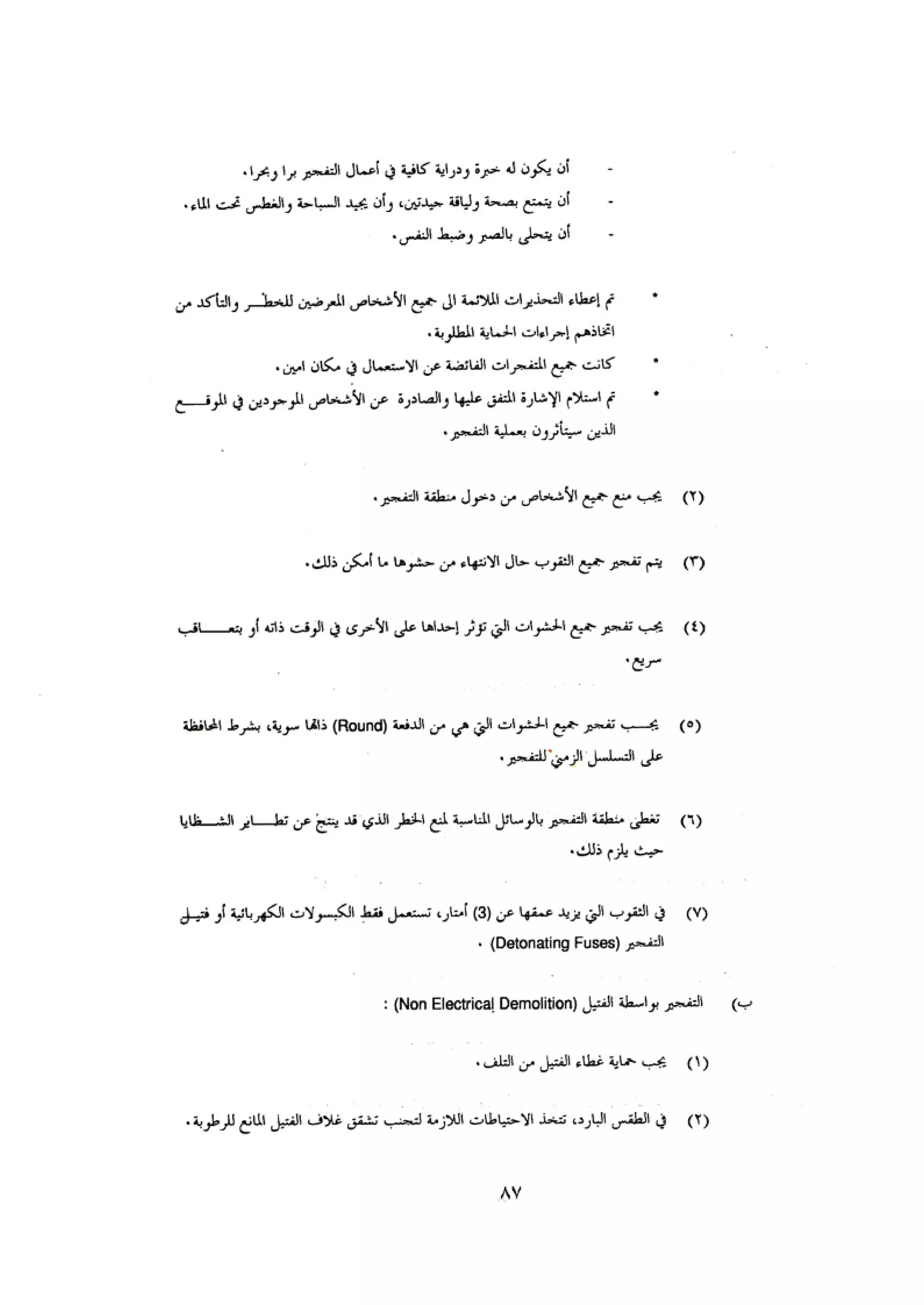 الكود العربي السلامة العامة في تنفيذ المشاريع الانشائية