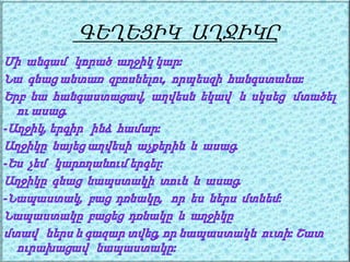 ԳԵՂԵՑԻԿ ԱՂՋԻԿԸ
 