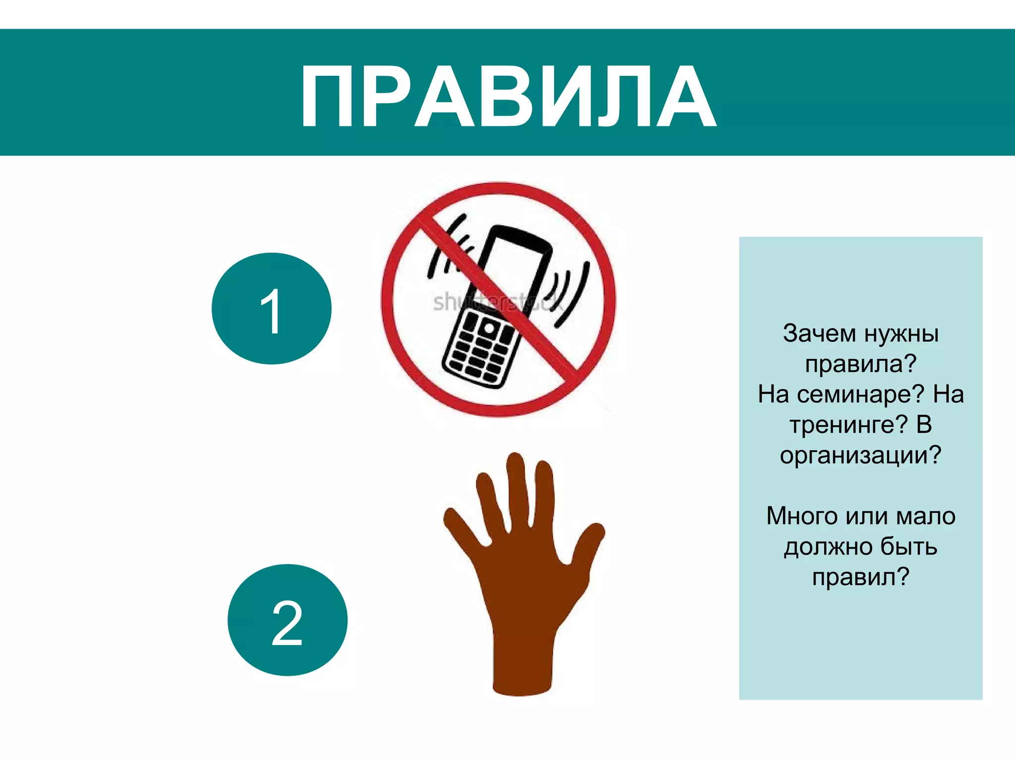 1
2
ПРАВИЛА
Зачем нужны
правила?
На семинаре? На
тренинге? В
организации?
Много или мало
должно быть
правил?
1
2
 