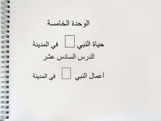 اعمال الرسول في المدينة