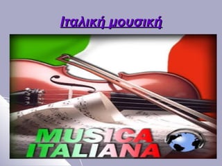 Ιταλική μουσικήΙταλική μουσική
 