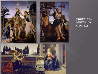 ΕΚΘΕΜΑΤΑ
ΜΟΥΣΕΙΟΥ
ΟΥΦΙΤΣΙ
 