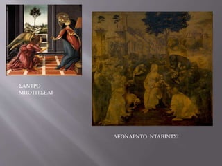 ΛΕΟΝΑΡΝΤΟ ΝΤΑΒΙΝΤΣΙ
ΣΑΝΤΡΟ
ΜΠΟΤΙΤΣΕΛΙ
 