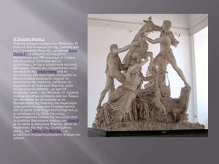 Η Συλλογή Φαρνέζε
Πιθανόν η σημαντικότερη του Μουσείου. Η
συλλογή των αντικειμένων της ξεκίνησε από
τον Αλεσσάντρο Φαρνέζε , μετέπειτα Πάπα
Παύλο Γ'. Η συλλογή περιλαμβάνει
περισσότερα από 500 αντικείμενα (γλυπτά
και επιγραφές): Είναι μία από τις
μεγαλύτερες, αν όχι η μεγαλύτερη συλλογή
από αρχαία γλυπτά που σχηματίστηκε κατά
την περίοδο της Αναγέννησης ενώ τα
περισσότερα από αυτά έχουν διατηρηθεί σε
ιδιαίτερα καλή κατάσταση. Αρχικά τα
αντικείμενα της συλλογής επρόκειτο να
εξωραΐσουν το Ανάκτορο Φαρνέζε, αλλά
τελικά κληροδοτήθηκαν - με αρκετά
περίπλοκο τρόπο - στο Μουσείο. Η συλλογή
αναδιοργανώθηκε πρόσφατα από τον Έφορο
του Μουσείου σε συνεργασία με το
Πανεπιστήμιο της Νάπολης και παράλληλα
έγινε έρευνα σε αρχειακά έγγραφα (πολλά
από τα οποία είναι αδημοσίευτα) σχετικά με
τα αντικείμενα της συλλογής αυτής.
Χαρακτηριστικό έκθεμα της συλλογής είναι
το μεγάλων διαστάσεων άγαλμα του Ηρακλή,
με το οποίο η οικογένεια Φαρνέζε ήθελε να
συμβολίσει την ισχύ της. Περιλαμβάνει,
επίσης, τον "Ταύρο των Φαρνέζε", το
μεγαλύτερο σωζόμενο μαρμάρινο άγαλμα του
κόσμου
 