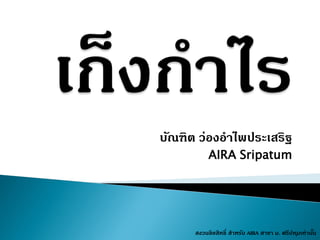 บัณฑิต ว่องอำไพประเสริฐ
AIRA Sripatum
สงวนลิขสิทธิ์ สำหรับ AIRA สำขำ ม. ศรีปทุมเท่ำนั้น
 