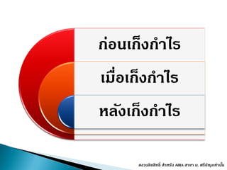 ก่อนเก็งกำไร
เมื่อเก็งกำไร
หลังเก็งกำไร
สงวนลิขสิทธิ์ สำหรับ AIRA สำขำ ม. ศรีปทุมเท่ำนั้น
 