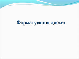 Форматування дискетФорматування дискет
 