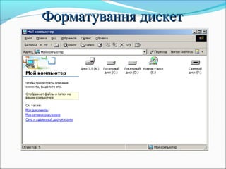 Форматування дискетФорматування дискет
 