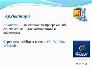 Архіватори
Архіватори – це спеціальні програми, які
стискають дані для компактного їх
зберігання.
Серед них найбільш відомі: ARJ, WinZip,
WinRAR .
 