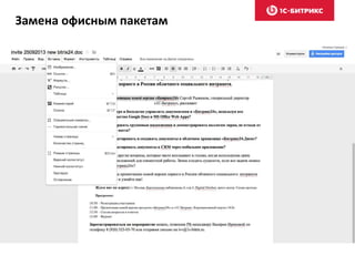 Замена офисным пакетам
 