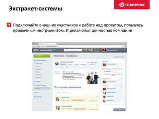 Экстранет-системы
Подключайте внешних участников к работе над проектом, пользуясь
привычным инструментом. И делая опыт ценностью компании
 