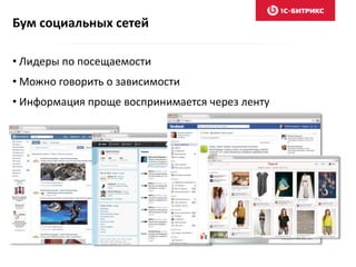 Бум социальных сетей
• Лидеры по посещаемости
• Можно говорить о зависимости
• Информация проще воспринимается через ленту
 