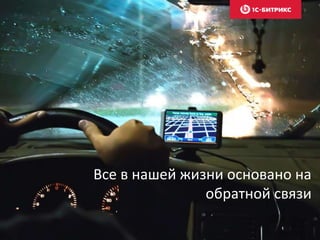 Все в нашей жизни основано на
обратной связи
 