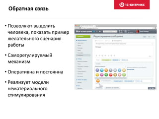 Обратная связь
• Позволяют выделить
человека, показать пример
желательного сценария
работы
• Саморегулируемый
механизм
• Оперативна и постоянна
• Реализует модели
нематериального
стимулирования
 