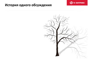 История одного обсуждения
 