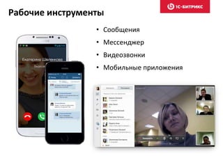 Рабочие инструменты
• Сообщения
• Мессенджер
• Видеозвонки
• Мобильные приложения
 