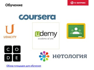 Обучение
Обзор площадок для обучения
 