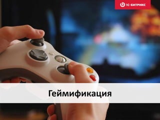 Геймификация
 