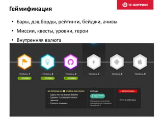 Геймификация
• Бары, дэшборды, рейтинги, бейджи, ачивы
• Миссии, квесты, уровни, герои
• Внутренняя валюта
 