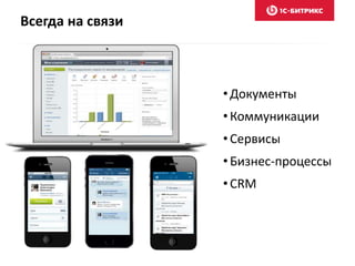Всегда на связи
•Документы
•Коммуникации
•Сервисы
•Бизнес-процессы
•CRM
 
