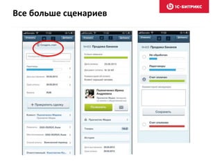 Все больше сценариев
 