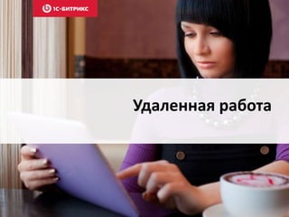 Удаленная работа
 