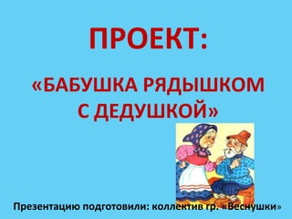 Гр. Веснушки Бабушка Рядышком С Дедушкой» | PPT