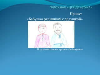 Гр. Рябинушка Проект Бабушка Рядышком С Дедушкой | PPT