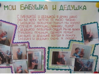 гр. рябинушка проект бабушка рядышком с дедушкой
