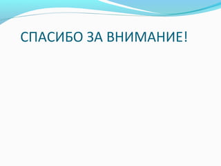 СПАСИБО ЗА ВНИМАНИЕ!
 