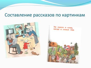 Составление рассказов по картинкам
 