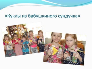 «Куклы из бабушкиного сундучка»
 