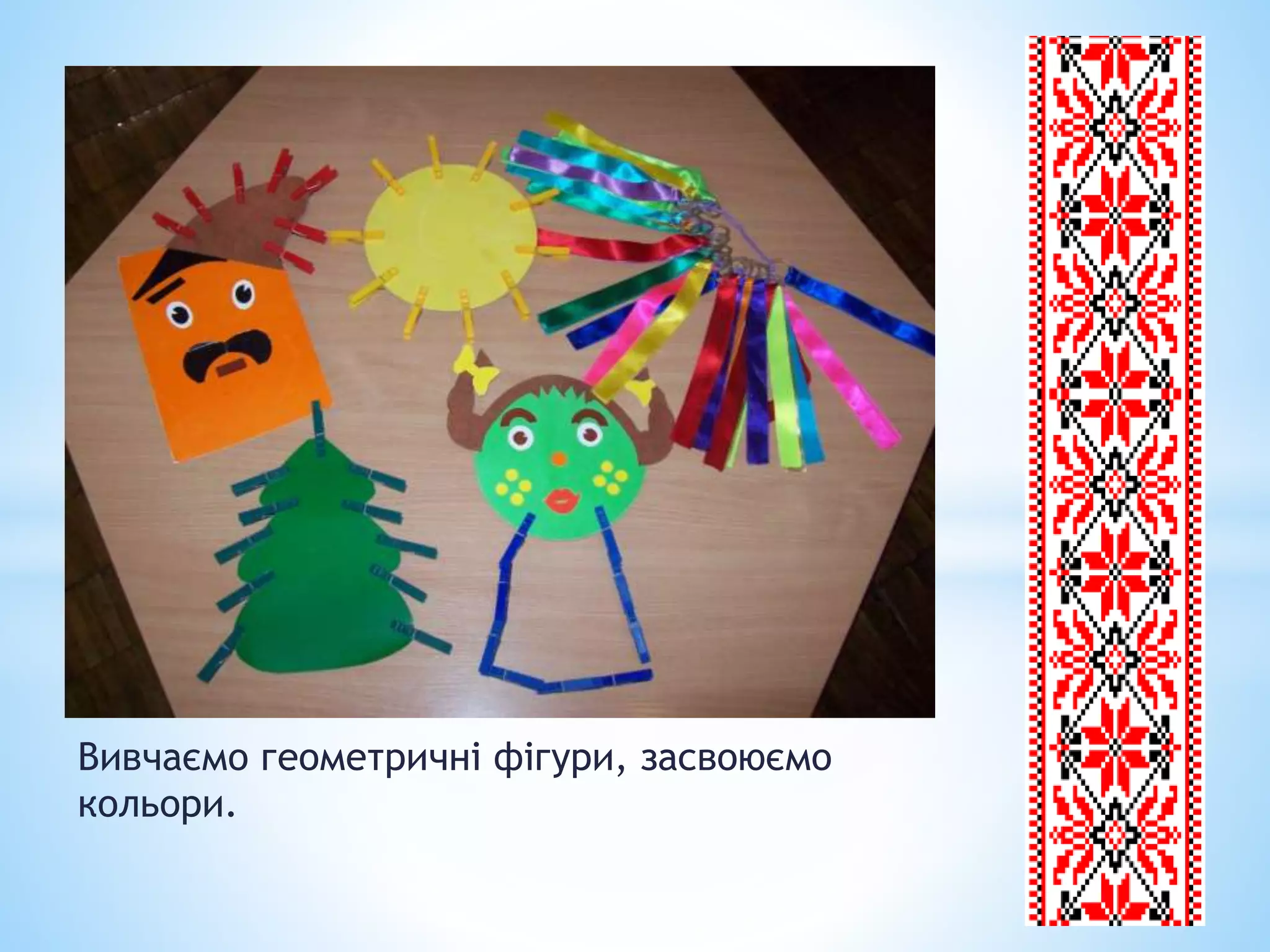 Вивчаємо геометричні фігури, засвоюємо
кольори.
 