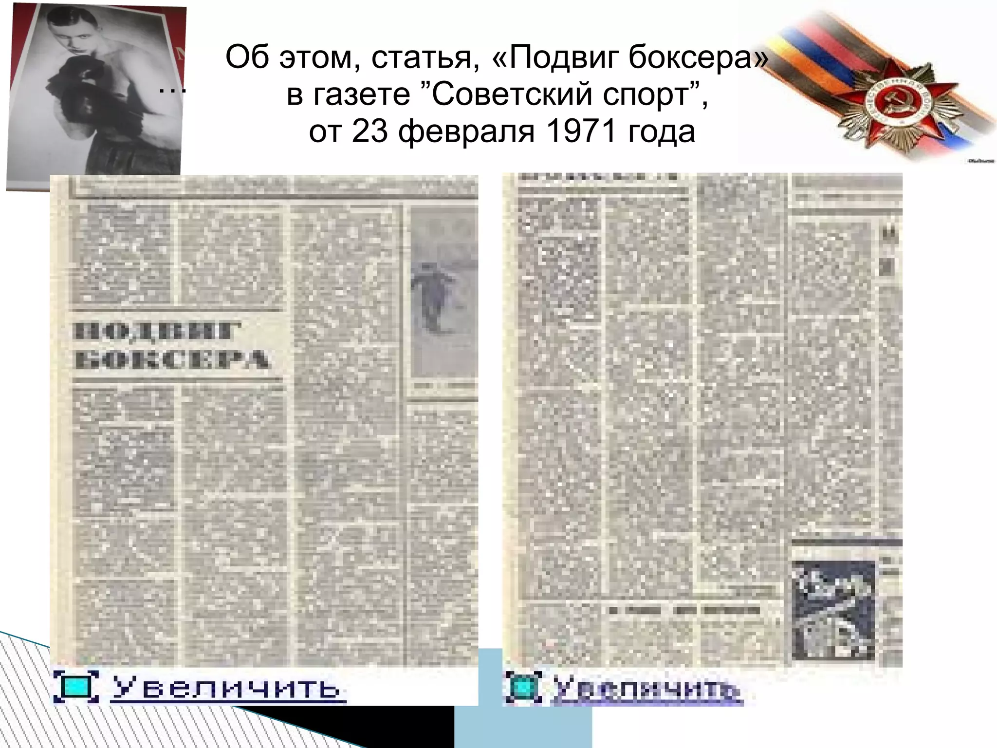 …
Об этом, статья, «Подвиг боксера»
в газете ”Советский спорт”,
от 23 февраля 1971 года
 
