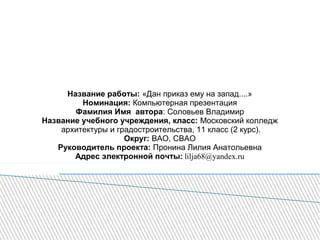 Дан Приказ Ему На Запад | PPT