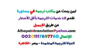أرقام مكاتب الترجمة في مستورة