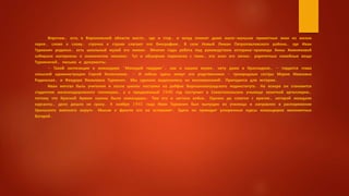 Впрочем, есть в Воронежской области место, где и стар, и млад помнят даже мало-мальски приметные вехи из жизни
героя, слово к слову, строчка к строке слагают его биографию. В селе Новый Лиман Петропавловского района, где Иван
Туркенич родился, есть школьный музей его имени. Многие годы ребята под руководством историка-краеведа Анны Хижняковой
собирали материалы о знаменитом земляке. Тут и обширная переписка с теми, кто знал его лично, раритетные семейные вещи
Туркеничей, письма и документы.
- Такой экспозиции о командире "Молодой гвардии", как в нашем музее, нету даже в Краснодоне, - гордится глава
сельской администрации Сергей Колесников. - И сейчас здесь живут его родственники - троюродные сестры Мария Ивановна
Радинская, и Феодора Яковлевна Туркенич. Мы сделали видеозапись их воспоминаний. Пригодится для истории.
Иван мечтал быть учителем и после школы поступил на рабфак Ворошиловградского пединститута. Но вскоре он становится
студентом железнодорожного техникума, а в предвоенный 1940 год поступает в Севастопольское училище зенитной артиллерии,
потому что Красной Армии нужны были командиры. Там его и застала война. Однако до схватки с врагом, которой жаждали
курсанты, дело дошло не сразу. 6 ноября 1941 года Иван Туркенич был выпущен из училища и направлен в распоряжение
Уральского военного округа. Мысли о фронте его не оставляют. Здесь он проходит ускоренные курсы командиров минометных
батарей.
 