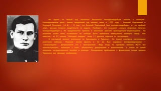 Но прямо на Новый год несколько беспечных молодогвардейцев попали в полицию.
Смалодушничали двое: имена предателей суд назовет лишь в 1959 году - Василий Подтынный и
Геннадий Почепцов. (А.Д. - О том, что Василий Подтынный был молодогвардейцем, я, по крайней
мере, раньше никаких свидетельств не видела. Наоборот, его называют «самым свирепым палачом
молодогвардейцев») Их предательство привело к массовым арестам краснодонцев-подпольщиков. По
решению штаба всем оставшимся на свободе было приказано немедленно покинуть город. Как
известно, из 92 членов "Молодой гвардии" лишь 11 удалось скрыться от гестаповцев.
В последний момент ускользнул из Краснодона и Туркенич. Он пошел навстречу наступавшим
советским войскам. Перешел линию фронта и тут же был задержан контрразведчиками -
«смершевцами". Допрашивали его с пристрастием. Ведь тогда по суровому приказу №270 все
военнослужащие, попавшие в плен, объявлялись дезертирами и изменниками, а члены их семей
лишались государственного пособия и помощи. Пятидневное пребывание в фашистском лагере грозило
Туркеничу как офицеру трибуналом.
 