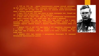 .
С 1940 по 1941 год - курсант Севастопольского училища зенитной артиллерии,
где был выпущен и вступил в бой с немецкими захватчиками - город Севастополь.
С августа 1941 по март 1942 года был в 82 запасном зенитно-артиллерийском
полку в качестве командира радиовзвода.
С марта 1942 по май 1942 года учился на курсах командиров мин. батарей при
арт. академии имени Дзержинского - город Самарканд.
С июня 1942 по август 1942 года был в 614 истребительном противотанковом
арт. полку в качестве пом. нач. штаба полка, где и попал в окружение.
С конца августа 1942 года по январь 1943 года работал в тылу у врага,
руководил подпольной комсомольской организацией «Молодая гвардия», за что
награжден орденом «Красное Знамя» и медалью «Партизан Отечественной войны 1-й
степени».
С февраля 1943 по май 1943 года служил в 163 гвардейском стрелковом полку
в качестве командира мин. батареи - Юго-Западный фронт.
С мая 1943 года по февраль 1944 года служил в 473 полку в качестве пом. нач.
штаба полка.
С февраля 1944 года нахожусь в распоряжении Политотдела 99 стрелковой
Житомирской Краснознаменной дивизии
 