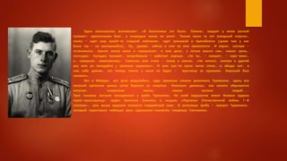 Один комсомолец вспоминает: «В Золотниках это было. Помню, заедает у меня ручной
пулемет: одиночными бьет, а очередью никак не хочет. Только меня за это взводный отругал,
гляжу - идет еще какой-то старший лейтенант, идет траншеей и пригибается (днем там у нас
было так - не высовывайся). Ну, думаю, сейчас и этот ко мне привяжется. И верно, смотрю -
остановился, присел около меня и спрашивает, в чем дело, а потом взялся сам, нашел грязь,
постыдил. Наладил пулемет, попробовали - работает хорошо. «Эх ты, - говорит, - горе-воин,
а, наверное, комсомолец». Совестно мне стало - гляжу и землю. «Ну ничего, смотри в другой
раз мне не попадайся с грязным оружием». И мне как-то сразу легко стало, и обиды нет, а
сам себе думаю, что теперь такого у меня не будет - прослежу за оружием. Хороший был
человек».
Вот и Майдан, вот флаг медсанбата, куда привезли тяжело раненного Туркенича, здесь его
могучий организм целые сутки боролся со смертью. Невольно думаешь, как нелепо обрывается
кипучая, пламенная жизнь наших лучших людей...
Трое часовых застыли неподвижно у гроба Туркенича. На алой подушечке лежат боевые ордена
героя-краснодонца: орден Красного Знамени и медаль «Партизан Отечественной войны 1-й
степени», чуть выше орденов покоится гвардейский знак. В изголовье гроба - портрет Туркенича,
который нарисовала любящая рука художника-самоучки товарища Сметанина.
 