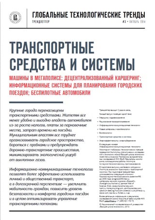 Глобальные технологические тренды (НИУ-ВШЭ)