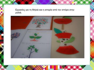 Εργασίες για τη Μηλιά και η ιστορία από τον σπόρο στην
μηλιά.
 