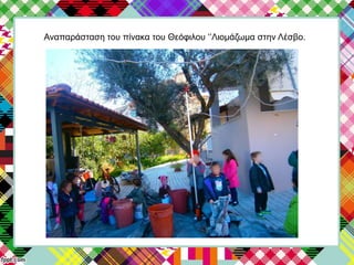 Αναπαράσταση του πίνακα του Θεόφιλου ‘’Λιομάζωμα στην Λέσβο.
 