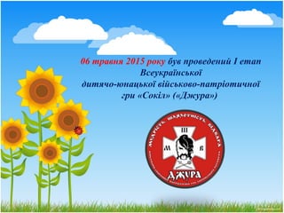 06 травня 2015 року був проведений І етап
Всеукраїнської
дитячо-юнацької військово-патріотичної
гри «Сокіл» («Джура»)
 