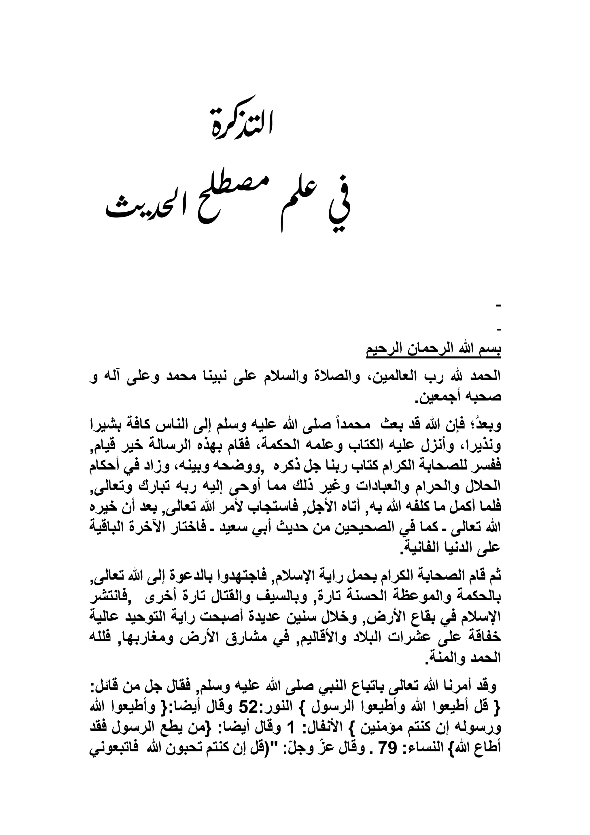‫ذكرة‬‫ت‬‫ل‬‫ا‬
‫ف‬‫ف‬‫ث‬‫ي‬‫حد‬‫ل‬‫ا‬‫لح‬‫ط‬‫ص‬‫م‬
‫م‬‫ل‬‫ع‬‫ي‬
‫الرحيم‬ ‫الرحمان‬ ‫هللا‬ ‫بسم‬
‫و‬ ‫آله‬ ‫وعلى‬ ‫محمد‬ ‫نبينا‬ ‫على‬ ‫والسالم‬ ‫والصالة‬ ،‫العالمين‬ ‫رب‬ ‫هلل‬ ‫الحمد‬
‫أجمعين‬ ‫صحبه‬.
‫بعث‬ ‫قد‬ ‫هللا‬ ‫فإن‬ ‫ُ؛‬‫د‬‫وبع‬‫بشيرا‬ ‫كافة‬ ‫الناس‬ ‫إلى‬ ‫وسلم‬ ‫عليه‬ ‫هللا‬ ‫صلى‬ ً‫ا‬‫محمد‬
,‫قيام‬ ‫خير‬ ‫الرسالة‬ ‫بهذه‬ ‫فقام‬ ،‫الحكمة‬ ‫وعلمه‬ ‫الكتاب‬ ‫عليه‬ ‫وأنزل‬ ،‫ونذيرا‬
‫ذكره‬ ‫جل‬ ‫ربنا‬ ‫كتاب‬ ‫الكرام‬ ‫للصحابة‬ ‫ففسر‬,‫أحكام‬ ‫في‬ ‫وزاد‬ ،‫وبينه‬ ‫ووضحه‬
,‫وتعالى‬ ‫تبارك‬ ‫ربه‬ ‫إليه‬ ‫أوحى‬ ‫مما‬ ‫ذلك‬ ‫وغير‬ ‫والعبادات‬ ‫والحرام‬ ‫الحالل‬
‫خيره‬ ‫أن‬ ‫بعد‬ ,‫تعالى‬ ‫هللا‬ ‫ألمر‬ ‫فاستجاب‬ ,‫األجل‬ ‫أتاه‬ ,‫به‬ ‫هللا‬ ‫كلفه‬ ‫ما‬ ‫أكمل‬ ‫فلما‬
‫الباقية‬ ‫اآلخرة‬ ‫فاختار‬ ‫ـ‬ ‫سعيد‬ ‫أبي‬ ‫حديث‬ ‫من‬ ‫الصحيحين‬ ‫في‬ ‫كما‬ ‫ـ‬ ‫تعالى‬ ‫هللا‬
‫الفان‬ ‫الدنيا‬ ‫على‬‫ية‬.
,‫تعالى‬ ‫هللا‬ ‫إلى‬ ‫بالدعوة‬ ‫فاجتهدوا‬ ,‫اإلسالم‬ ‫راية‬ ‫بحمل‬ ‫الكرام‬ ‫الصحابة‬ ‫قام‬ ‫ثم‬
‫أخرى‬ ‫تارة‬ ‫والقتال‬ ‫وبالسيف‬ ,‫تارة‬ ‫الحسنة‬ ‫والموعظة‬ ‫بالحكمة‬,‫فانتشر‬
‫عالية‬ ‫التوحيد‬ ‫راية‬ ‫أصبحت‬ ‫عديدة‬ ‫سنين‬ ‫وخالل‬ ,‫األرض‬ ‫بقاع‬ ‫في‬ ‫اإلسالم‬
‫األرض‬ ‫مشارق‬ ‫في‬ ,‫واألقاليم‬ ‫البالد‬ ‫عشرات‬ ‫على‬ ‫خفاقة‬‫فلله‬ ,‫ومغاربها‬
‫والمنة‬ ‫الحمد‬.
:‫قائل‬ ‫من‬ ‫جل‬ ‫فقال‬ ,‫وسلم‬ ‫عليه‬ ‫هللا‬ ‫صلى‬ ‫النبي‬ ‫باتباع‬ ‫تعالى‬ ‫هللا‬ ‫أمرنا‬ ‫وقد‬
:‫النور‬ } ‫الرسول‬ ‫وأطيعوا‬ ‫هللا‬ ‫أطيعوا‬ ‫قل‬ {25‫هللا‬ ‫وأطيعوا‬ {:‫أيضا‬ ‫وقال‬
:‫األنفال‬ } ‫مؤمنين‬ ‫كنتم‬ ‫إن‬ ‫ورسوله‬1‫فقد‬ ‫الرسول‬ ‫يطع‬ ‫{من‬ :‫أيضا‬ ‫وقال‬
:‫النساء‬ }‫هللا‬ ‫أطاع‬97‫هللا‬ ‫تحبون‬ ‫كنتم‬ ‫إن‬ ‫"(قل‬ :ّ‫ل‬‫وج‬ ّ‫ز‬‫ع‬ ‫وقال‬ .‫فاتبعوني‬
 